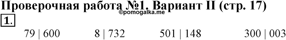 Числа, которые больше 1000. Нумерация. Страница 17 задача №1 — решение 1