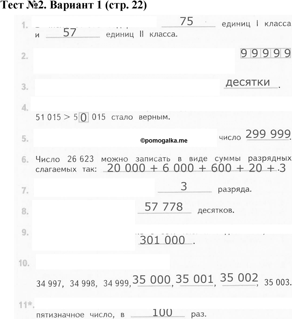 Числа, которые больше 1000. Нумерация. Страница 22 задача №1 — решение 1