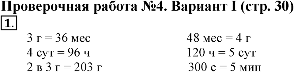 Величины. Страница 30 задача №1 — решение 1