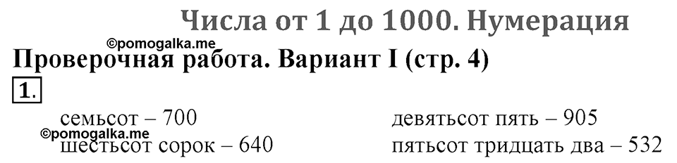 Числа от 1 до 1000. Нумерация. Страница 4 задача №1 — решение 1