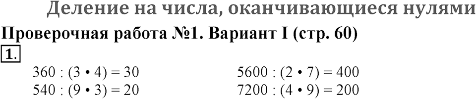 Деление на числа, оканчивающиеся нулями. Страница 60 задача №1 — решение 1