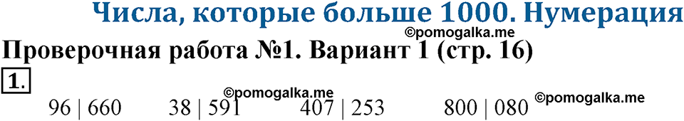 Числа, которые больше 1000. Нумерация. Страница 16 задача №1 — решение 1