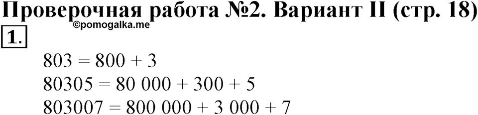 Числа, которые больше 1000. Нумерация. Страница 18-2 задача №1 — решение 1