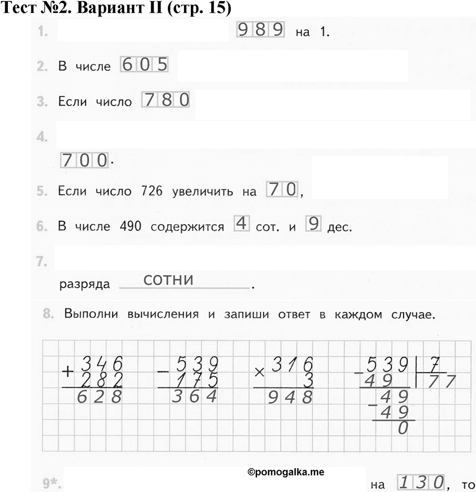 Четыре арифметических действия. Страница 15 задача №1 — решение 1