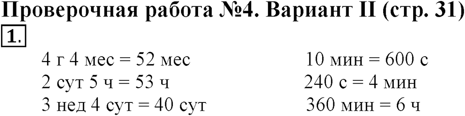 Величины. Страница 31 задача №1 — решение 1