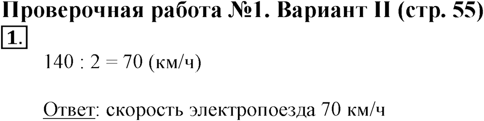 Скорость, время, расстояние. Страница 55 задача №1 — решение 1