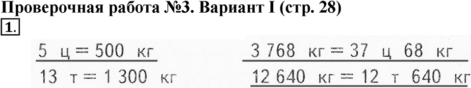 Величины. Страница 28 задача №1 — решение 1