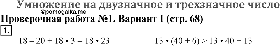 Умножение на двузначное и трехзначное число. Страница 68 задача №1 — решение 1