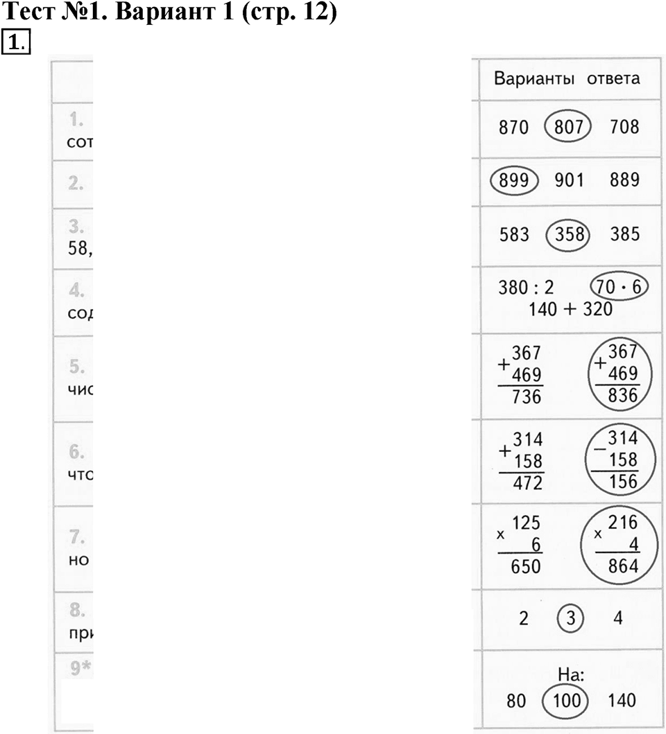 Четыре арифметических действия. Страница 12 задача №1 — решение 1