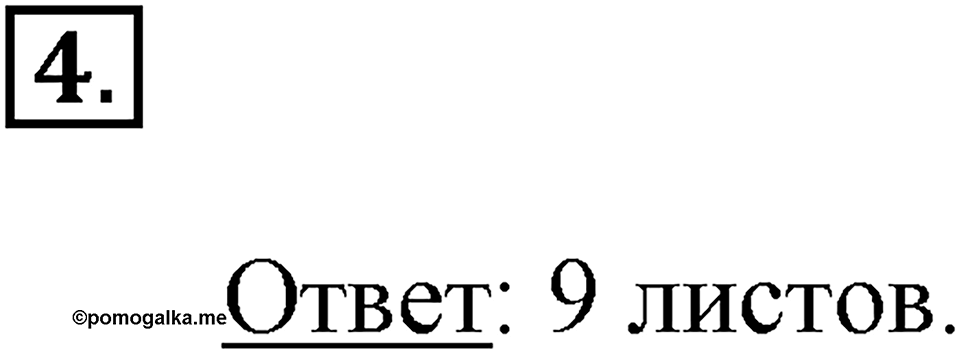 Четыре арифметических действия. Страница 10 задача №4 — решение 1