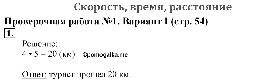 Скорость, время, расстояние. Страница 54 задача №1 — решение 1