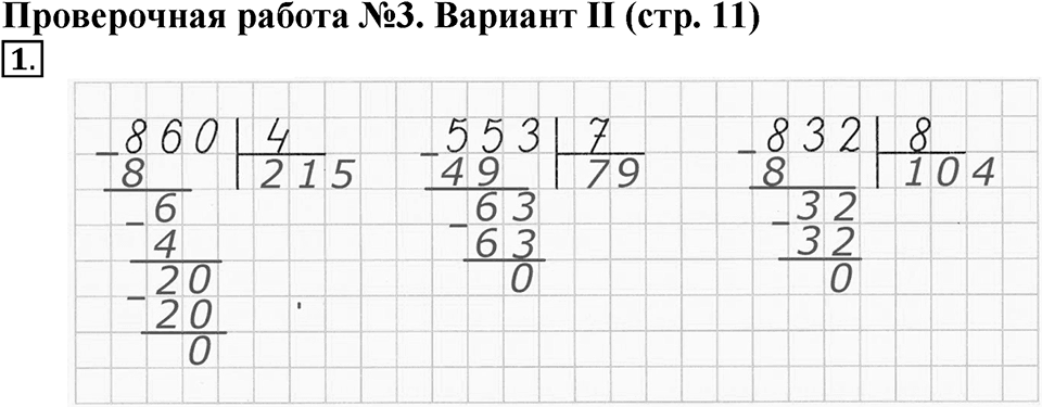 Четыре арифметических действия. Страница 11 задача №1 — решение 1