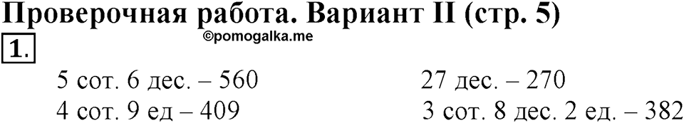 Числа от 1 до 1000. Нумерация. Страница 5 задача №1 — решение 1