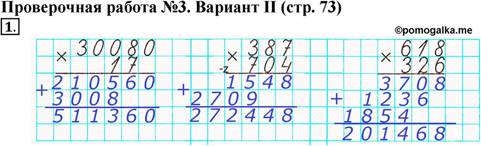 Умножение на двузначное и трехзначное число. Страница 73 задача №1 — решение 1