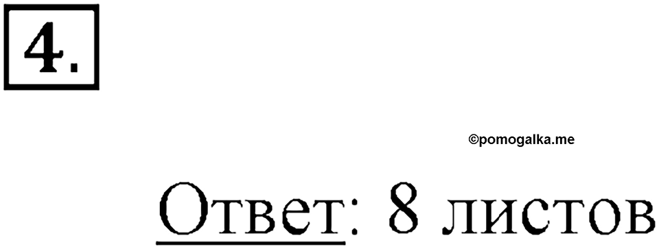 Четыре арифметических действия. Страница 11 задача №4 — решение 1