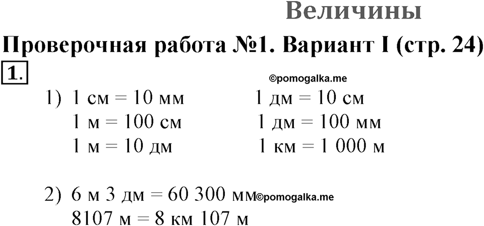 Величины. Страница 24 задача №1 — решение 1