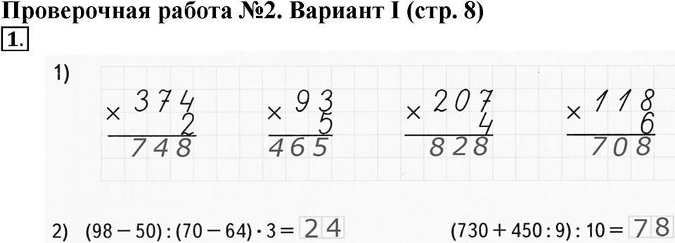 Четыре арифметических действия. Страница 8 задача №1 — решение 1