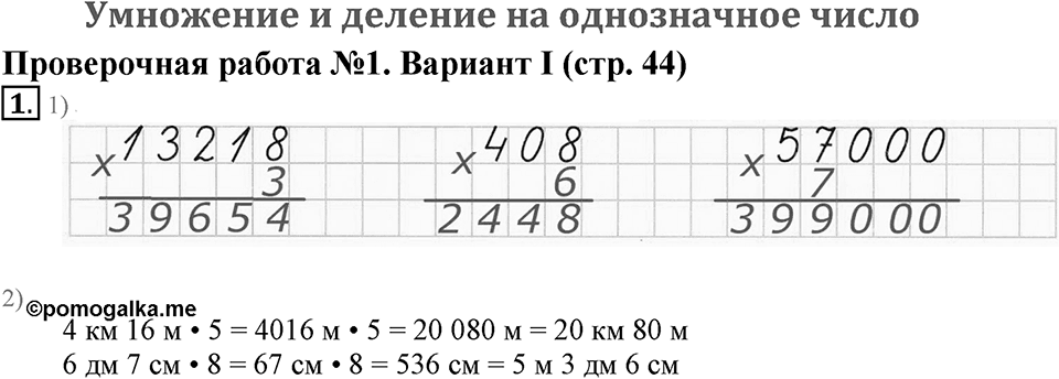Умножение и деление на однозначное число. Страница 44 задача №1 — решение 1