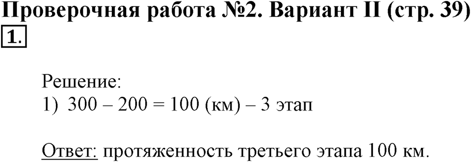 Сложение и вычитание. Страница 39 задача №1 — решение 1