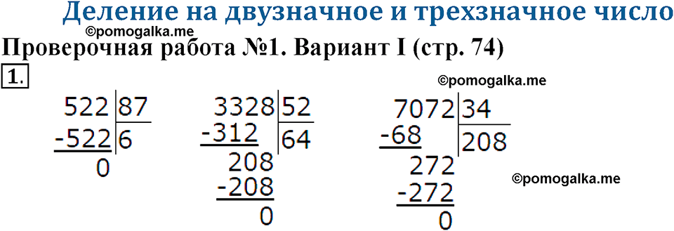 Деление на двузначное и трехзначное число. Страница 74 задача №1 — решение 1