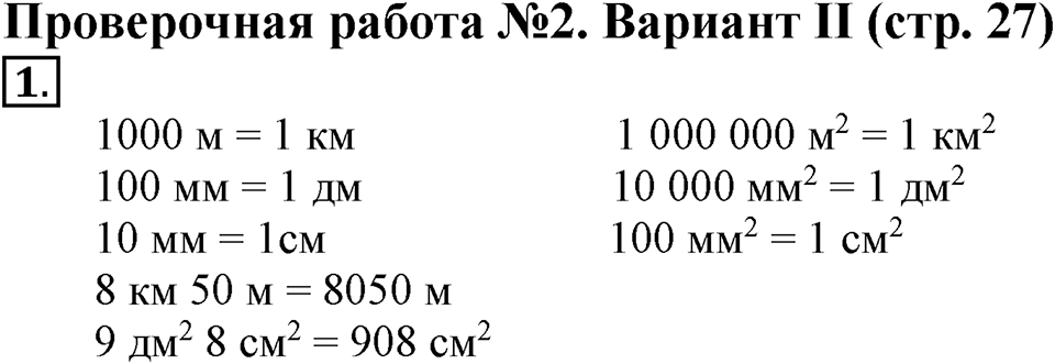 Величины. Страница 27 задача №1 — решение 1