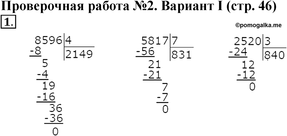 Умножение и деление на однозначное число. Страница 46 задача №1 — решение 1
