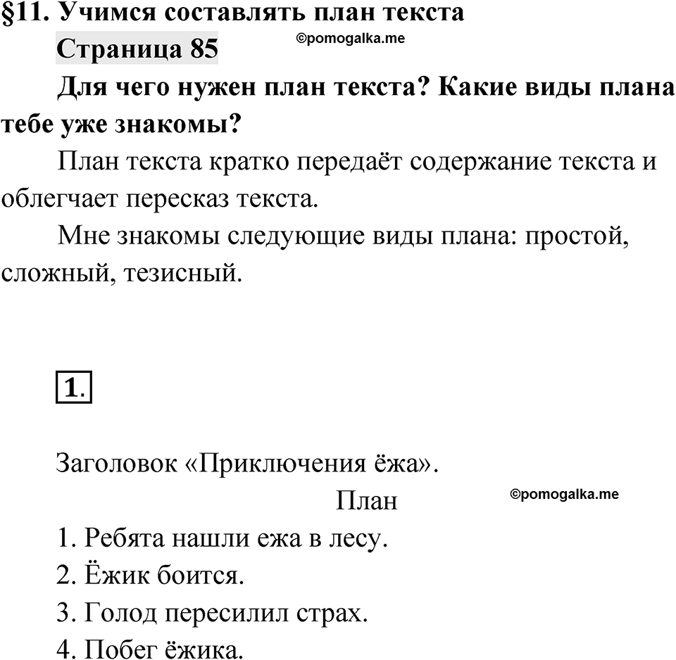 Страница 85 — решение 1