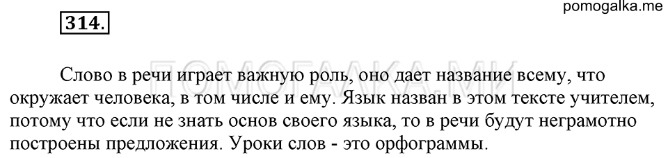 Упражнение №314 — решение 1