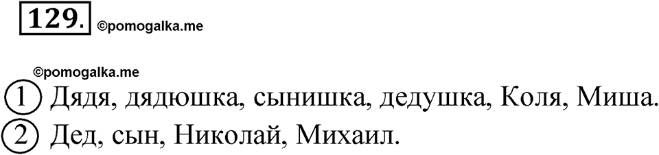 Упражнение №129 — решение 1
