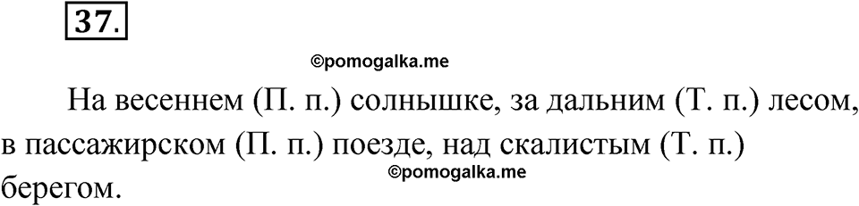 Упражнение №37 — решение 1