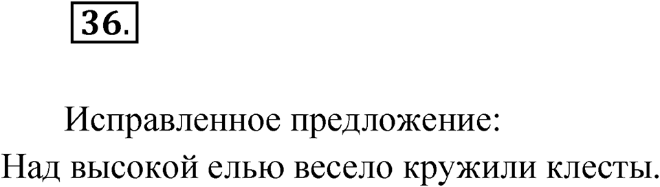 Упражнение №36 — решение 1
