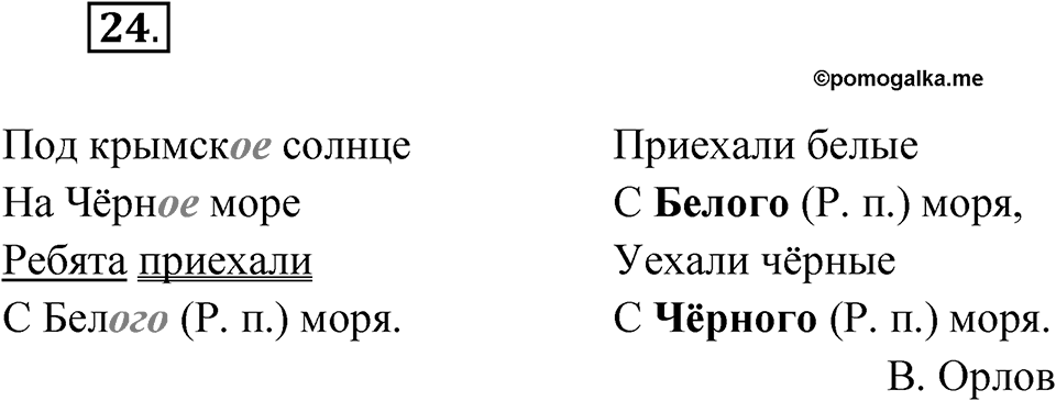Упражнение №24 — решение 1