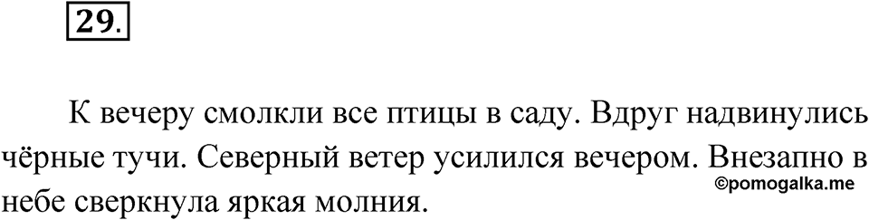 Упражнение №29 — решение 1
