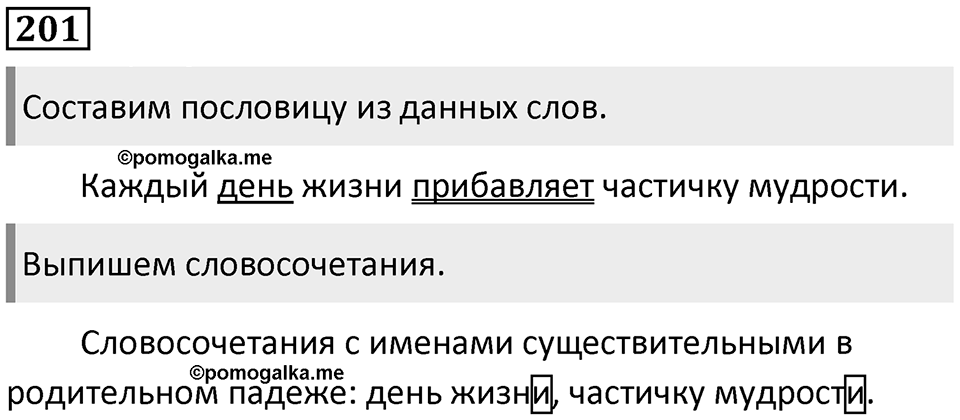 Упражнение 201 — решение 1