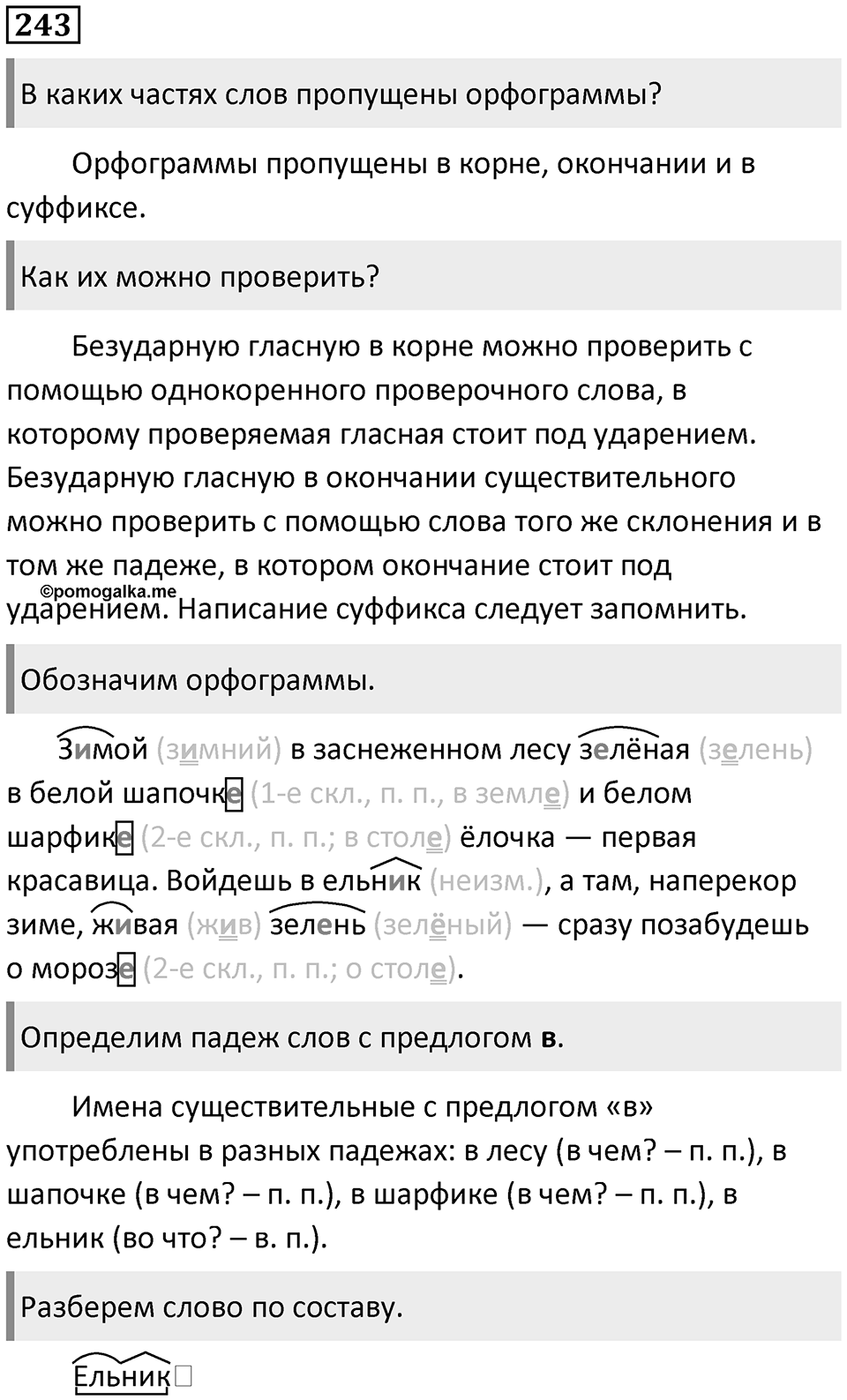 Упражнение 243 — решение 1