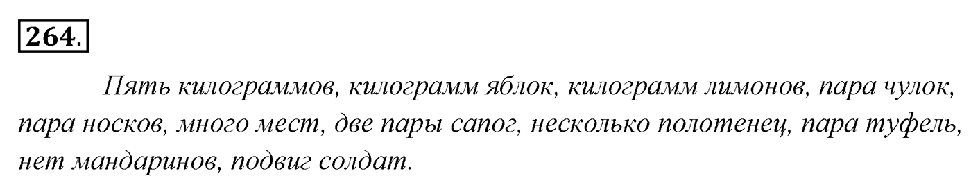 Упражнение 264 — решение 3