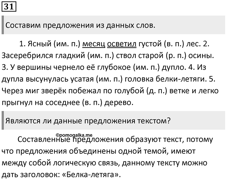 Упражнение 31 — решение 1