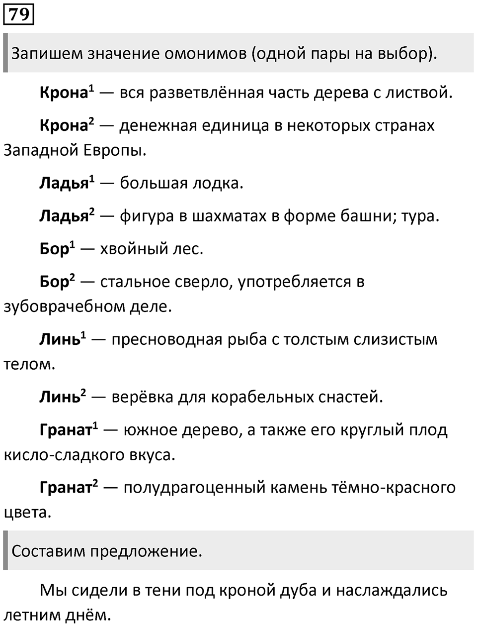 Упражнение 79 — решение 1