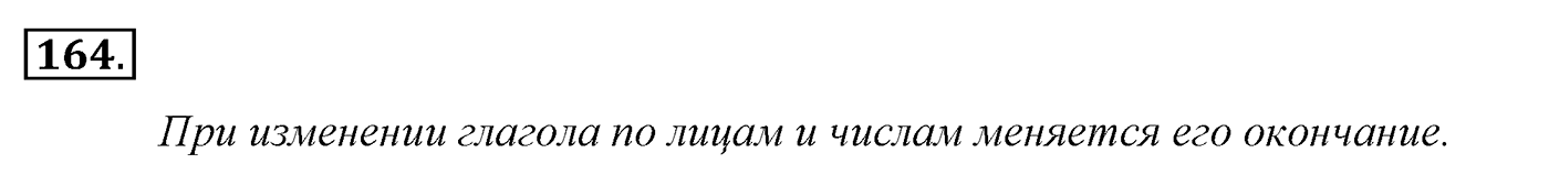 Упражнение 164 — решение 2