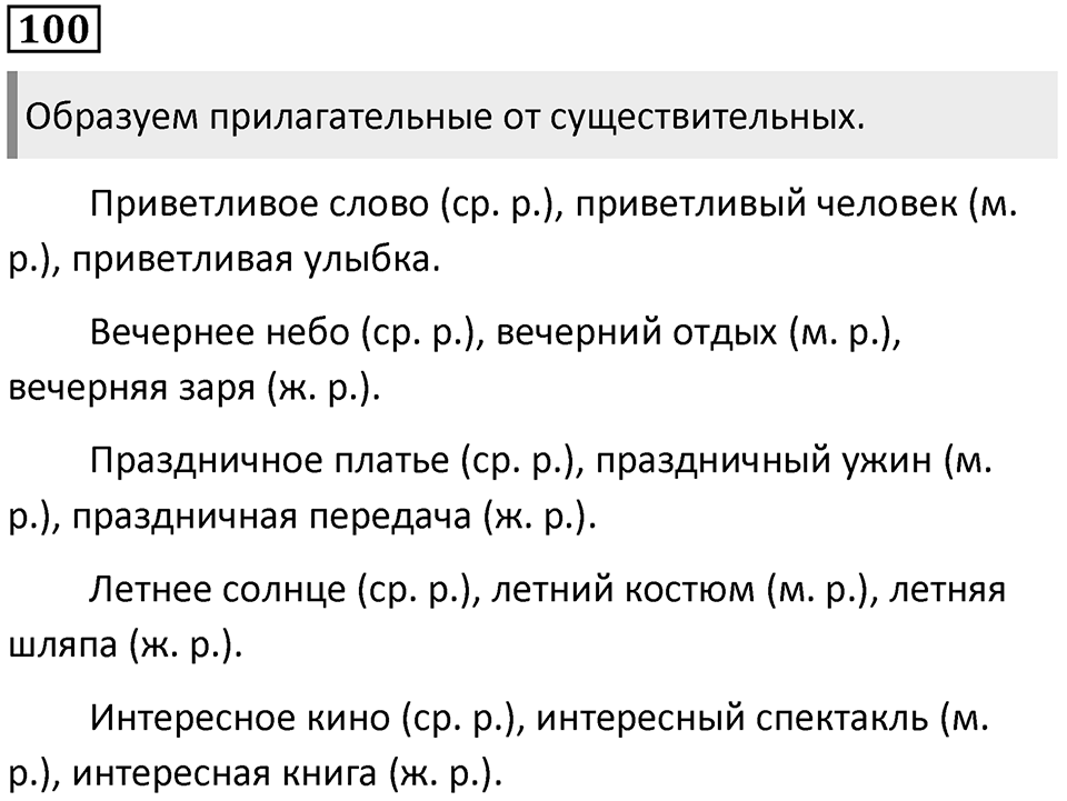 Упражнение 100 — решение 1
