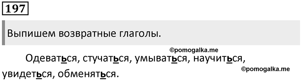 Упражнение 197 — решение 1