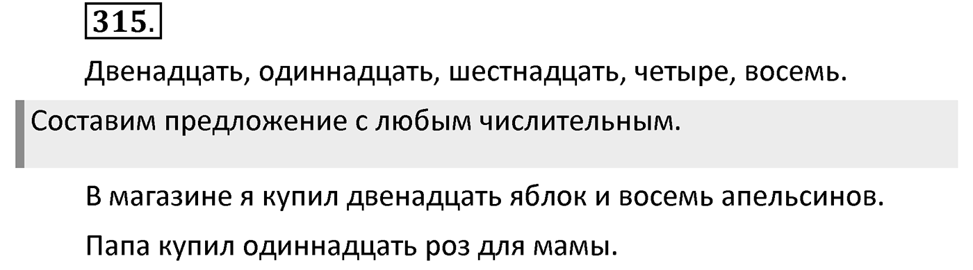 Упражнение 315 — решение 1