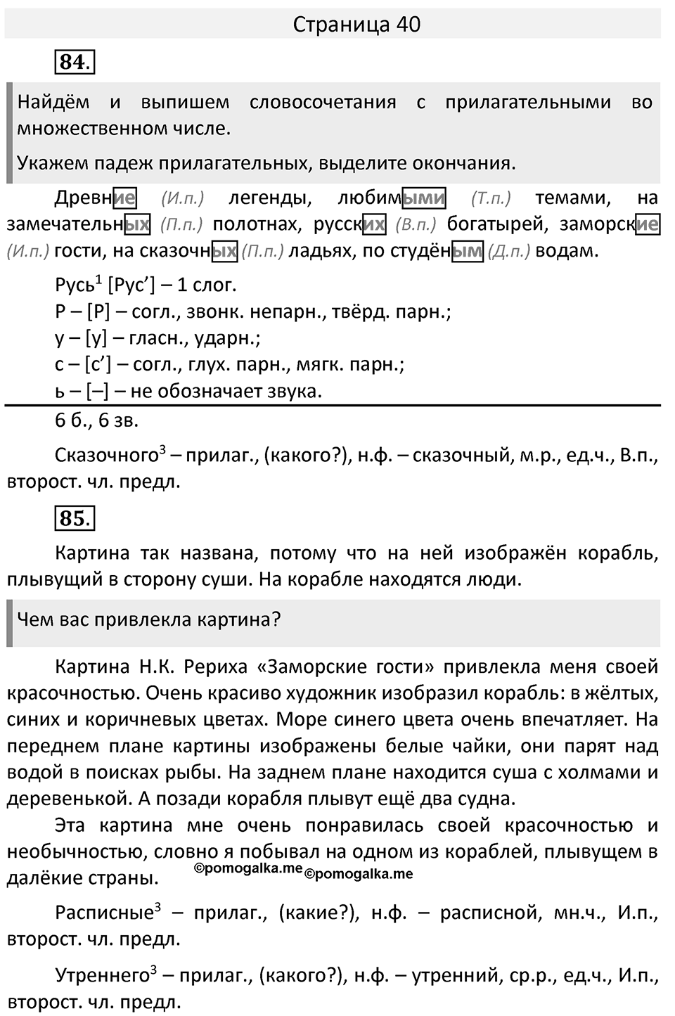 Часть 2. страница 40 номера и упражнения: 84, 85. Страница 40 — решение 1