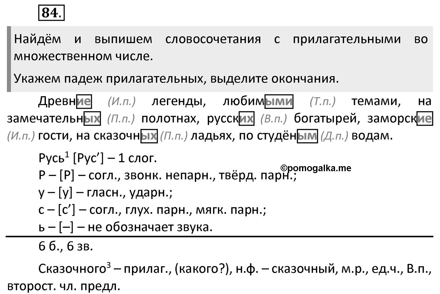 Упражнение 84 — решение 1