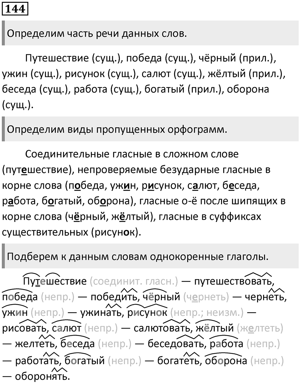 Упражнение 144 — решение 1