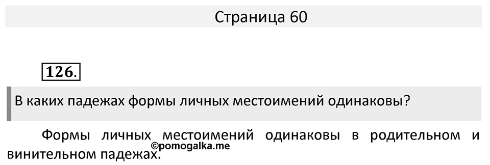 Часть 2. страница 60 номера и упражнения: 126. Страница 60 — решение 1