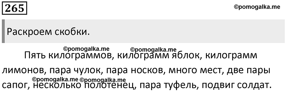 Упражнение 265 — решение 1