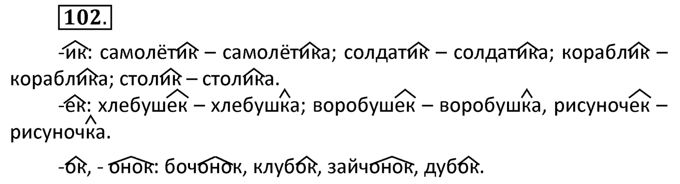 Упражнение 102 — решение 2