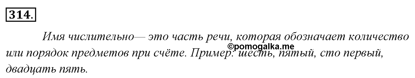 Упражнение 314 — решение 2