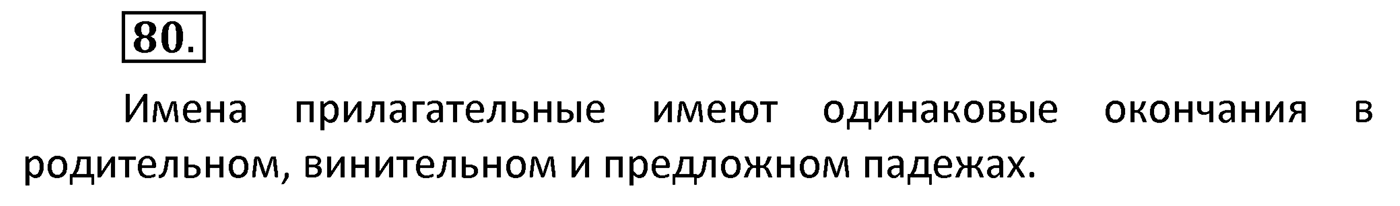 Упражнение 80 — решение 2